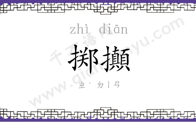 掷攧