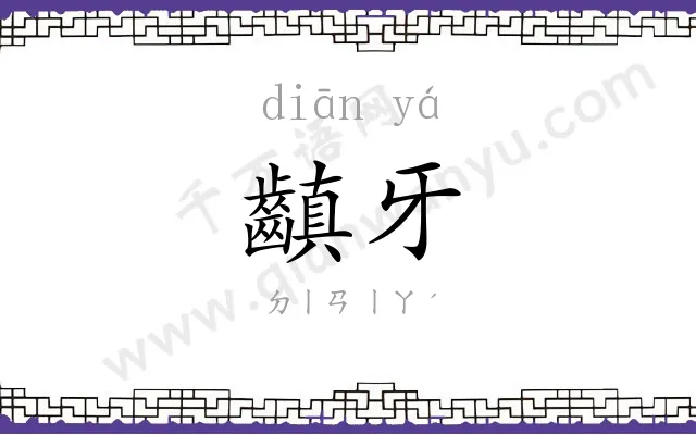 齻牙