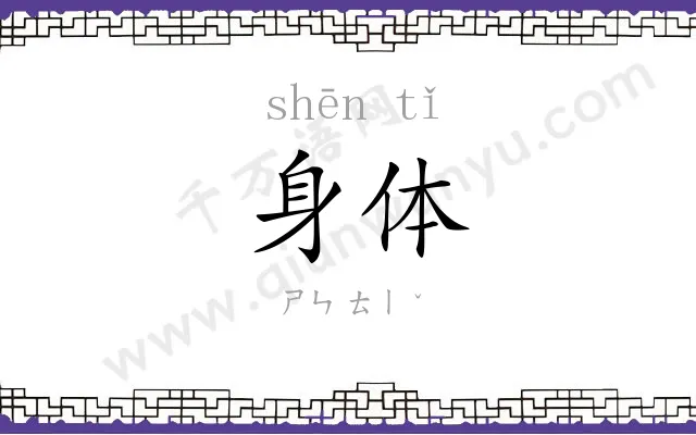 身体