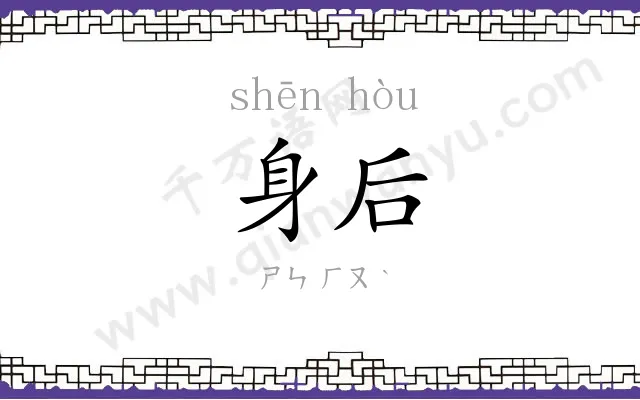 身后