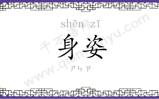 身姿