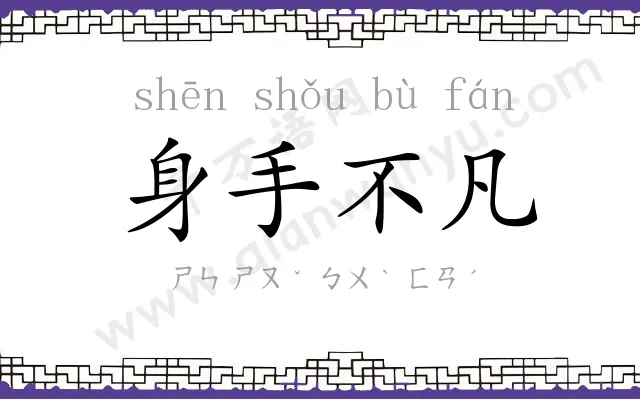 身手不凡