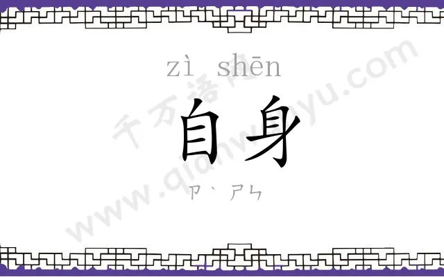 自身