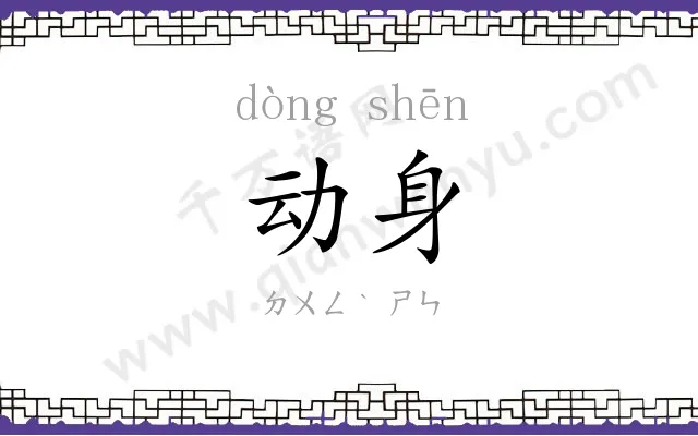 动身