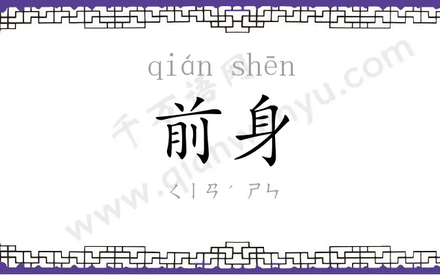 前身