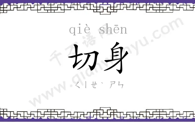 切身