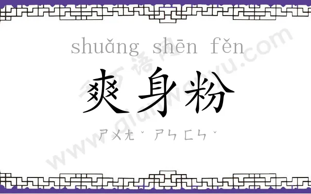 爽身粉