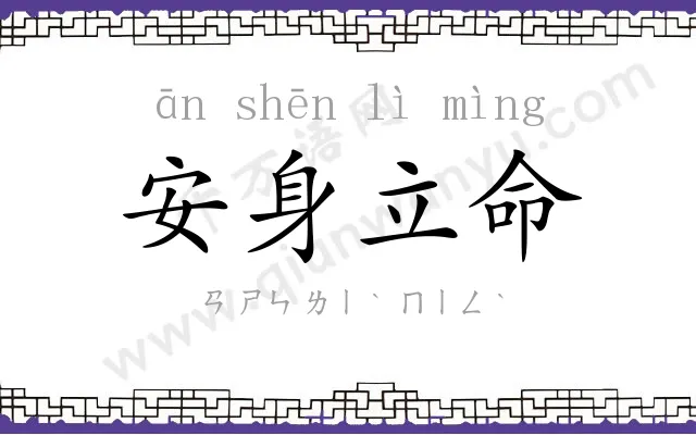 安身立命