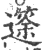 𥱻(宋·印刷字体·广韵)