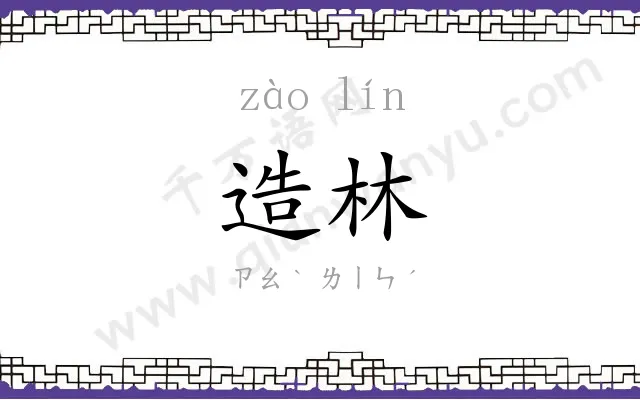 造林