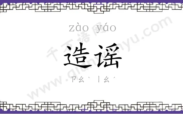造谣