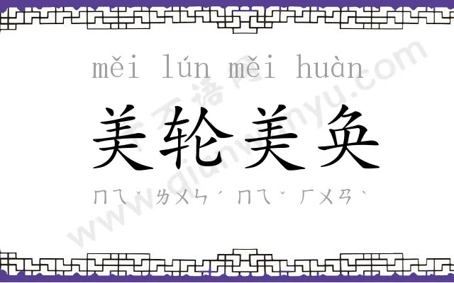 美轮美奂
