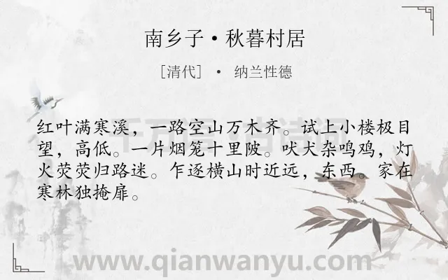《南乡子·秋暮村居》作者是清代的纳兰性德.本诗词属于秋天;田园;写景;写狗类诗词.诗词全文约共66字.