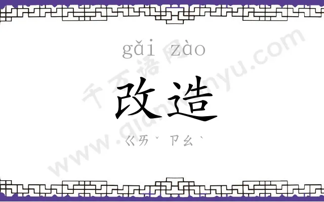 改造