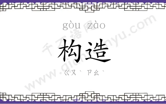 构造
