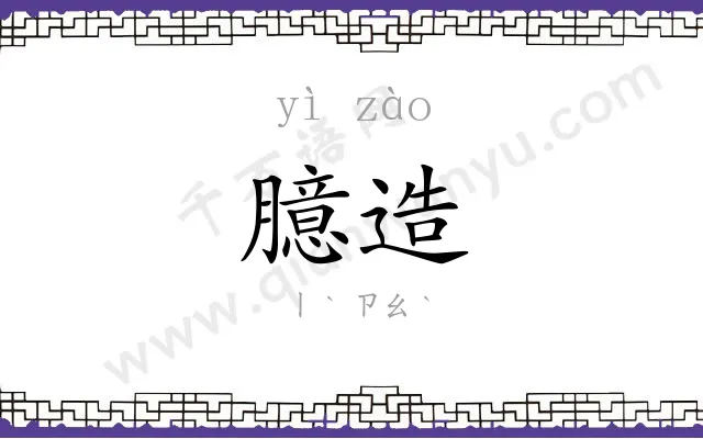 臆造