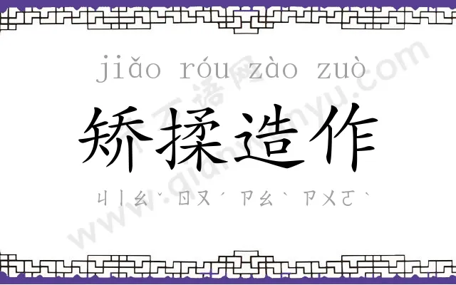 矫揉造作