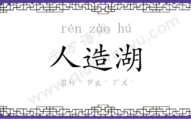 人造湖