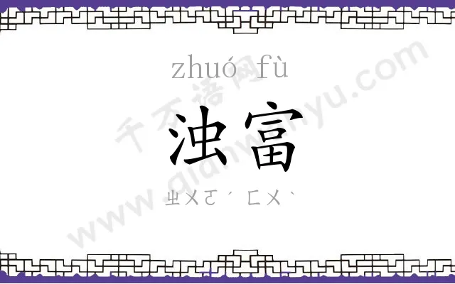 浊富