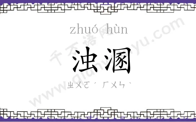 浊溷