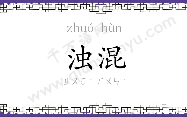 浊混