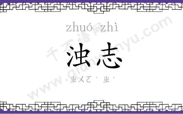 浊志