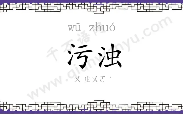 污浊