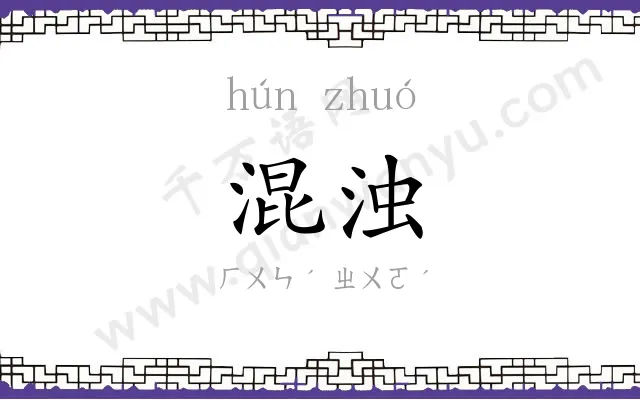 混浊