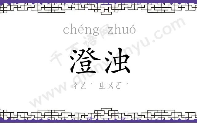 澄浊