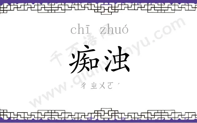 痴浊
