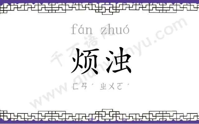 烦浊