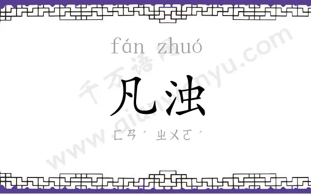 凡浊