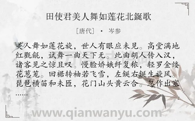 《田使君美人舞如莲花北鋋歌》作者是唐代的岑参.本诗词属于舞蹈;赞美类诗词.诗词全文约共160字.