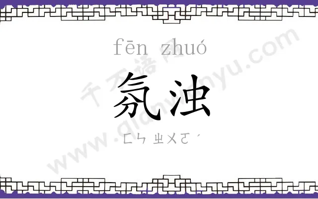 氛浊