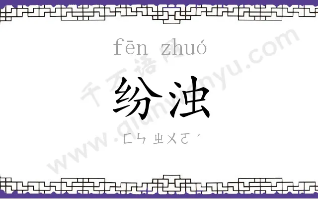 纷浊