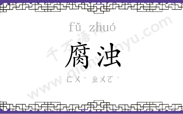 腐浊