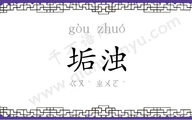 垢浊