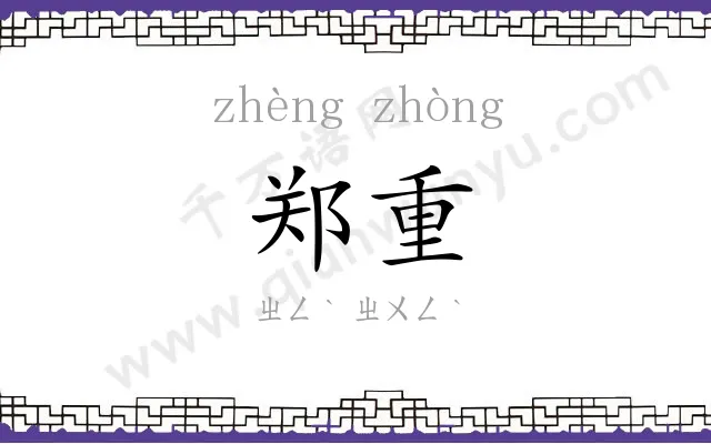 郑重