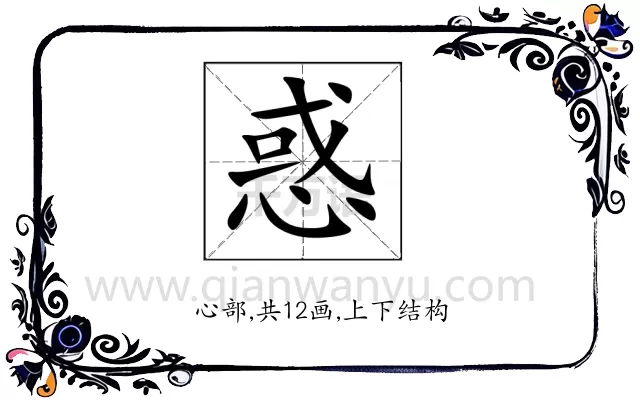 惑