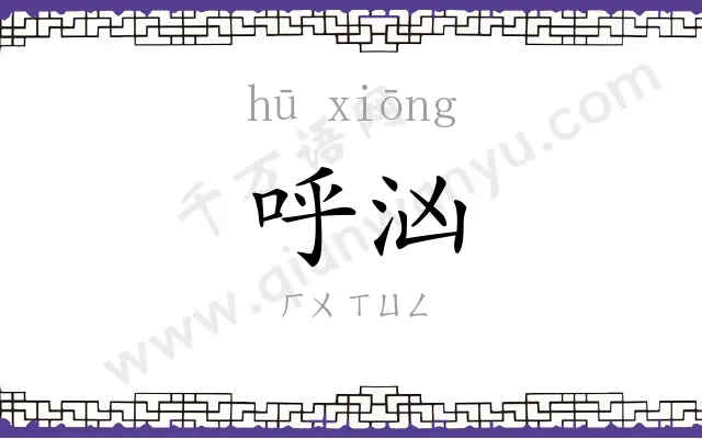 呼汹