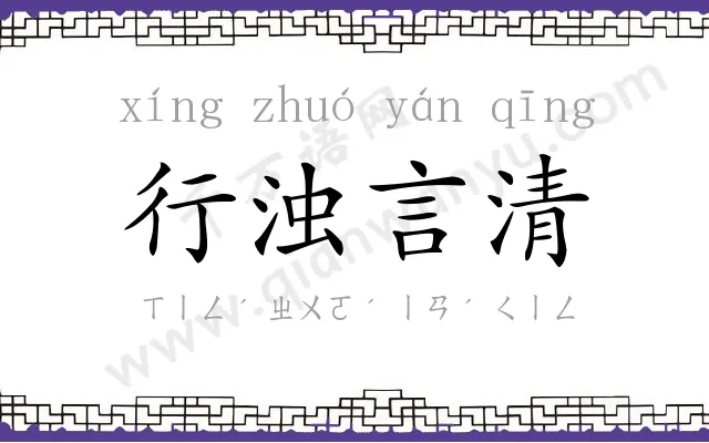 行浊言清