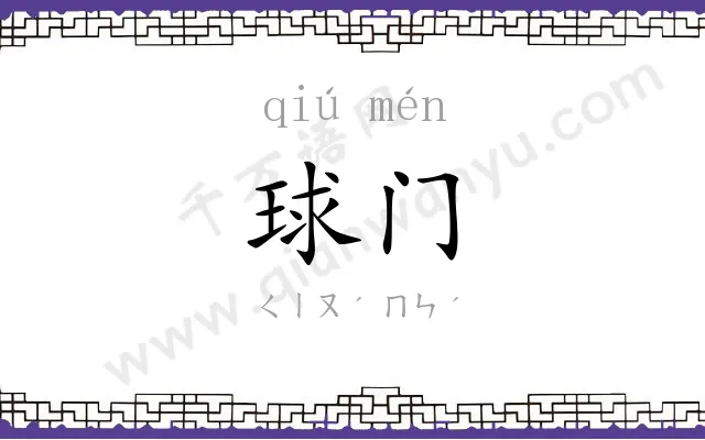 球门