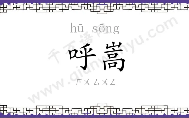呼嵩