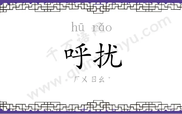 呼扰