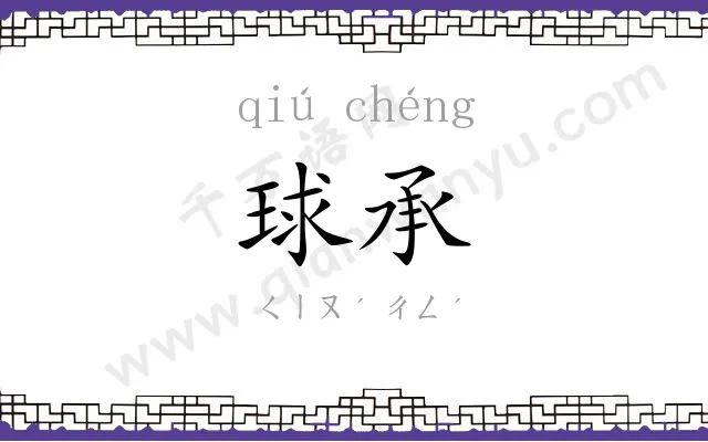 球承