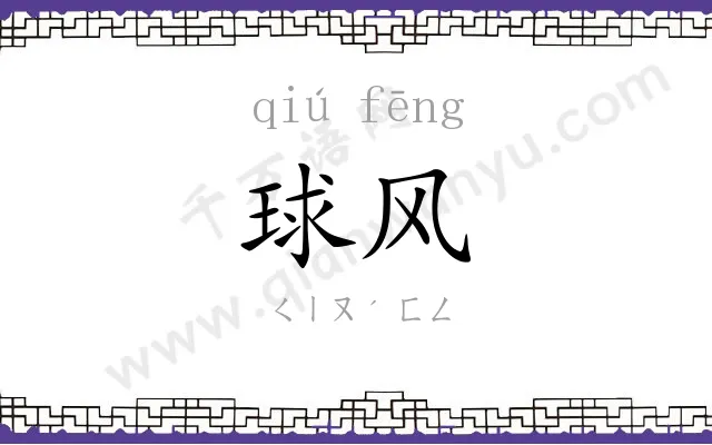 球风