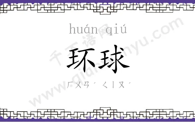 环球