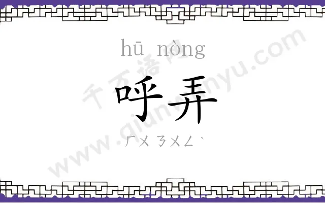 呼弄