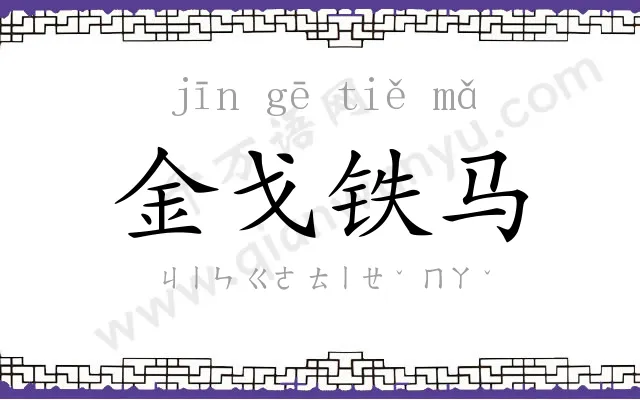 金戈铁马