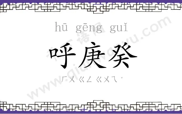 呼庚癸